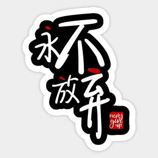 Never Give Up 永不放弃 Sticker